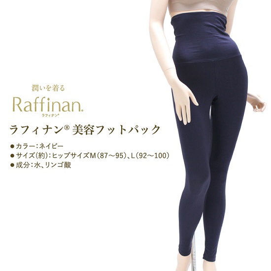 RFR01 まとう化粧品 Raffinan レギンス - 香川県 株式会社