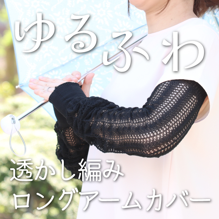 PM-AC0203 無縫製 アームカバー 透かし編み 約50cm丈 ゆるふわ - 香川 